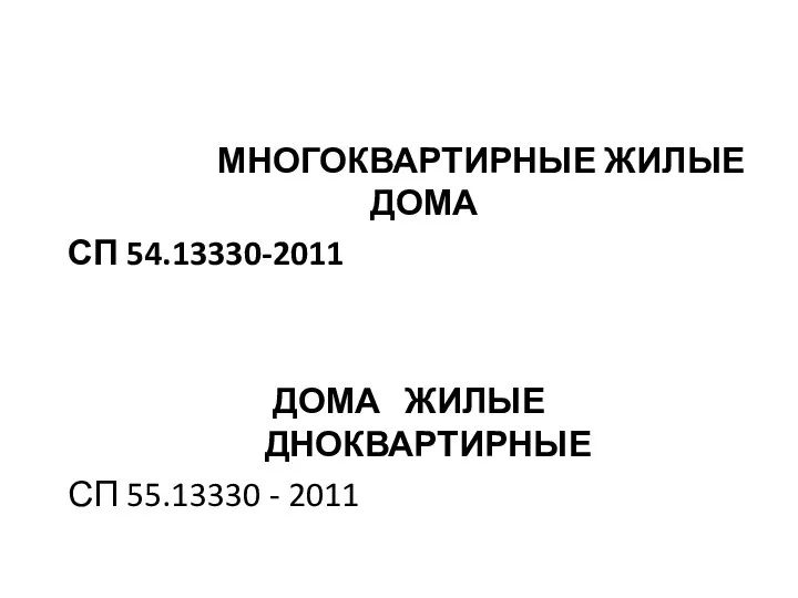 МНОГОКВАРТИРНЫЕ ЖИЛЫЕ ДОМА СП 54.13330-2011 ДОМА ЖИЛЫЕ ДНОКВАРТИРНЫЕ СП 55.13330 - 2011