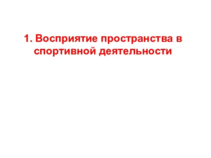 ПЕРВЫЙ ВОПРОС 1. Восприятие пространства в спортивной деятельности