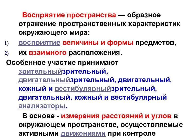 Восприятие пространства — образное отражение пространственных характеристик окружающего мира: восприятие величины