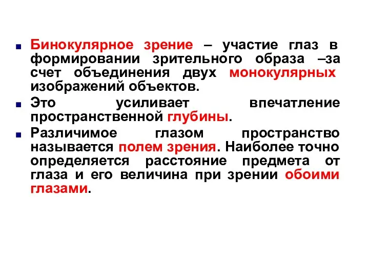 Бинокулярное зрение – участие глаз в формировании зрительного образа –за счет