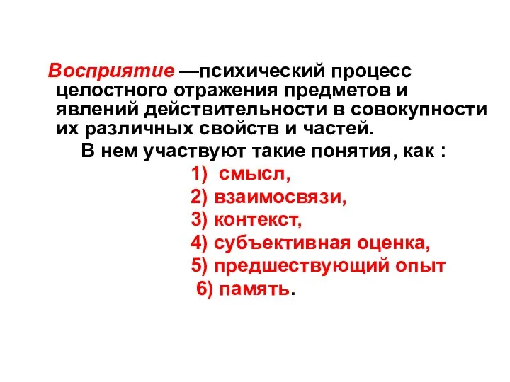 Восприятие —психический процесс целостного отражения предметов и явлений действительности в совокупности