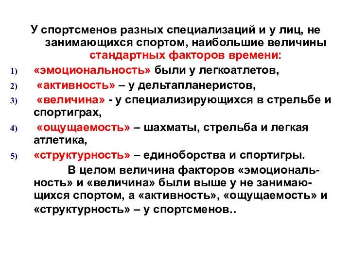 У спортсменов разных специализаций и у лиц, не занимающихся спортом, наибольшие