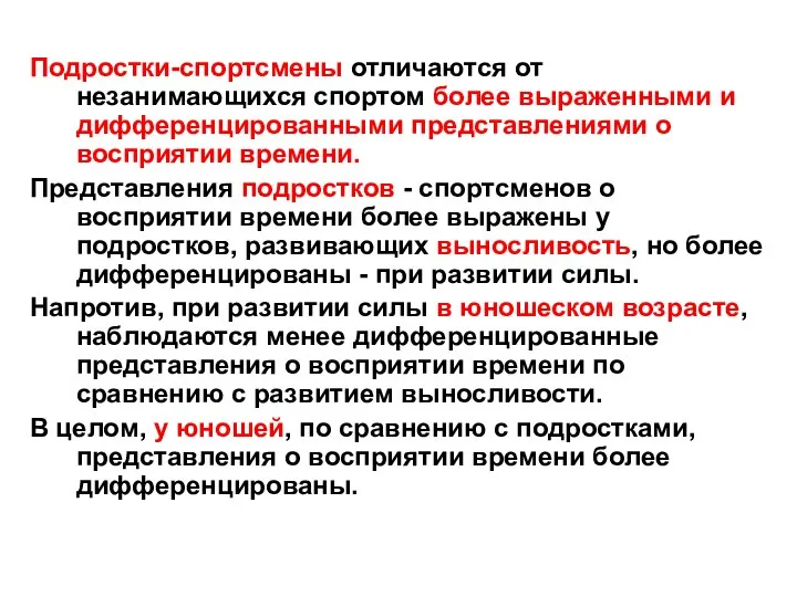 Подростки-спортсмены отличаются от незанимающихся спортом более выраженными и дифференцированными представлениями о