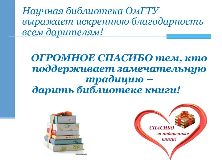 ОГРОМНОЕ СПАСИБО тем, кто поддерживает замечательную традицию – дарить библиотеке книги!