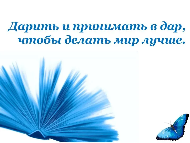 Дарить и принимать в дар, чтобы делать мир лучше.