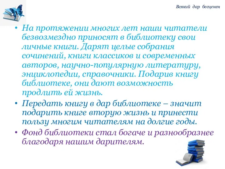 На протяжении многих лет наши читатели безвозмездно приносят в библиотеку свои