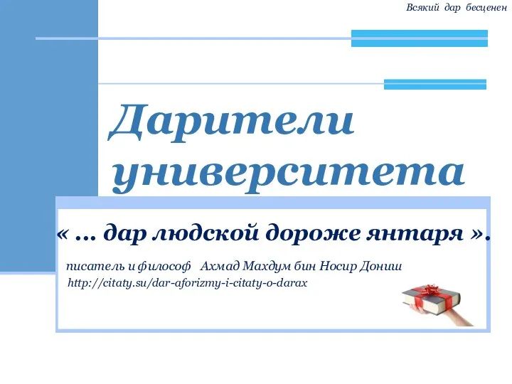 Дарители университета Всякий дар бесценен « ... дар людской дороже янтаря