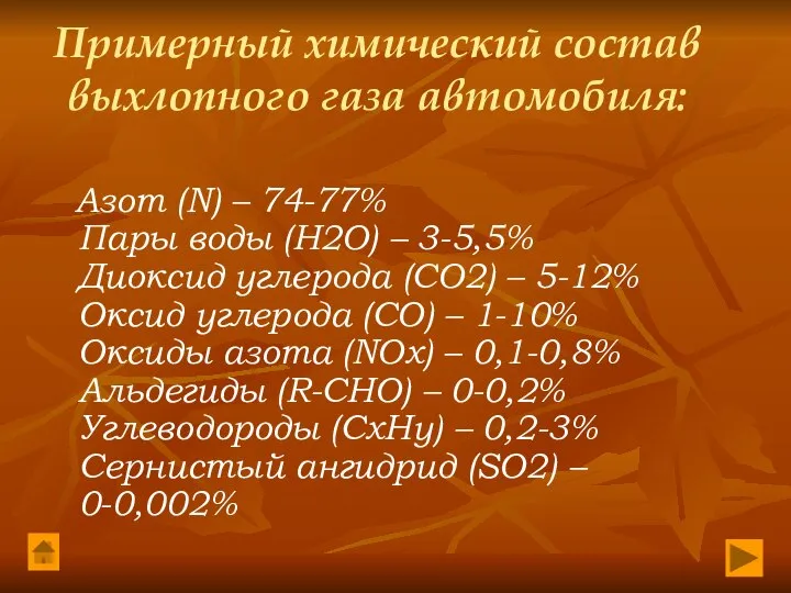 Примерный химический состав выхлопного газа автомобиля: Азот (N) – 74-77% Пары