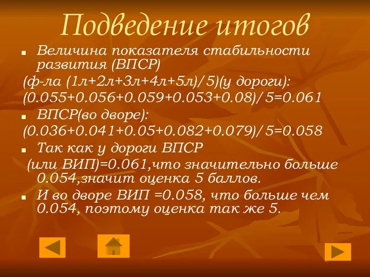 Подведение итогов Величина показателя стабильности развития (ВПСР) (ф-ла (1л+2л+3л+4л+5л)/5)(у дороги): (0.055+0.056+0.059+0.053+0.08)/5=0.061