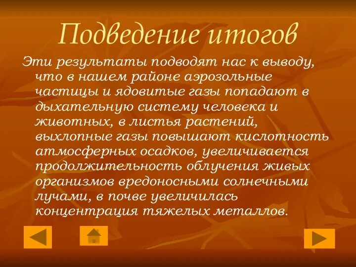 Подведение итогов Эти результаты подводят нас к выводу, что в нашем