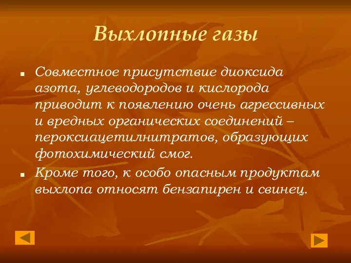 Выхлопные газы Совместное присутствие диоксида азота, углеводородов и кислорода приводит к