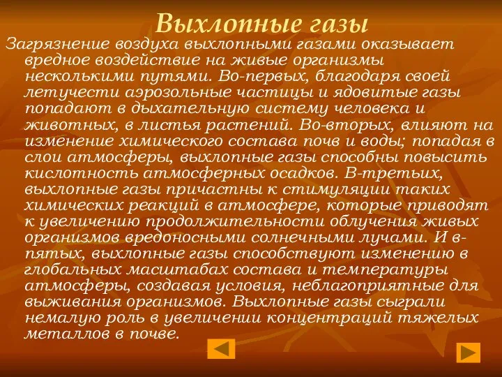 Выхлопные газы Загрязнение воздуха выхлопными газами оказывает вредное воздействие на живые