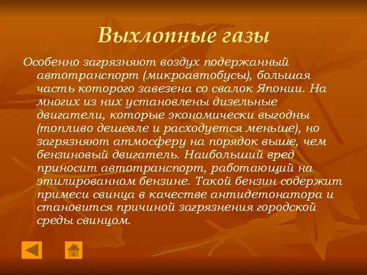 Выхлопные газы Особенно загрязняют воздух подержанный автотранспорт (микроавтобусы), большая часть которого