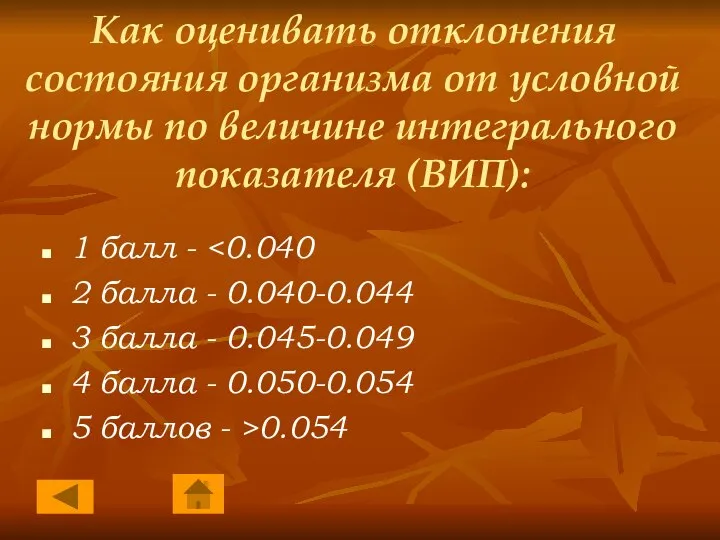 Как оценивать отклонения состояния организма от условной нормы по величине интегрального