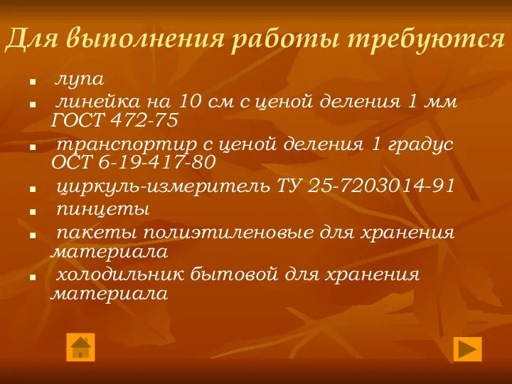 Для выполнения работы требуются лупа линейка на 10 см с ценой