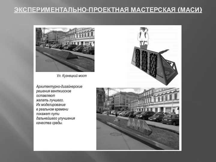 ЭКСПЕРИМЕНТАЛЬНО-ПРОЕКТНАЯ МАСТЕРСКАЯ (МАСИ)