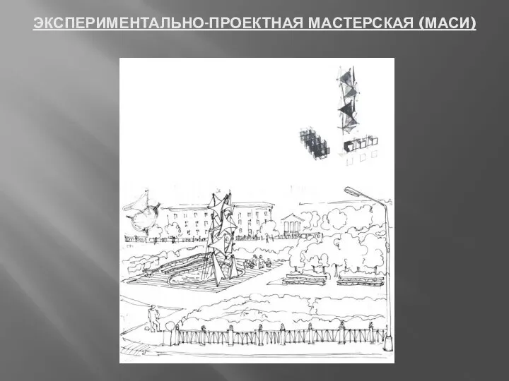 ЭКСПЕРИМЕНТАЛЬНО-ПРОЕКТНАЯ МАСТЕРСКАЯ (МАСИ)