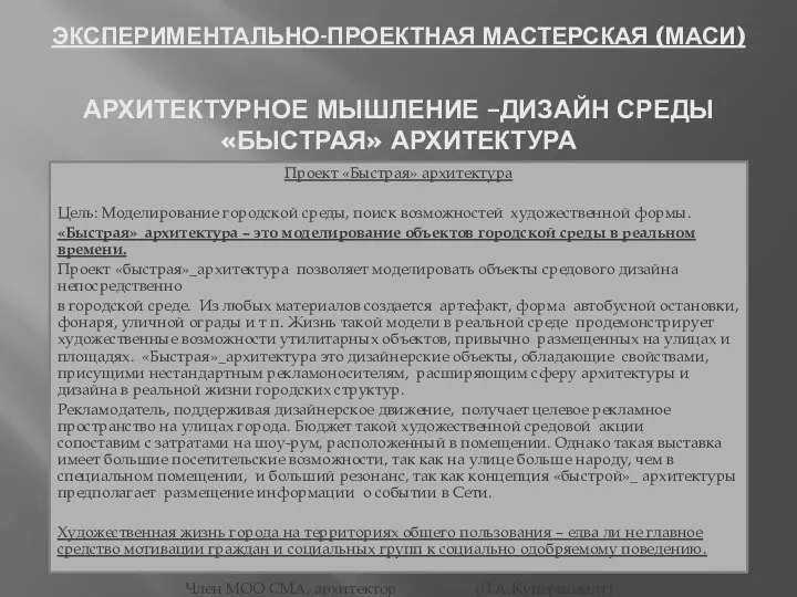 ЭКСПЕРИМЕНТАЛЬНО-ПРОЕКТНАЯ МАСТЕРСКАЯ (МАСИ) Проект «Быстрая» архитектура Цель: Моделирование городской среды, поиск