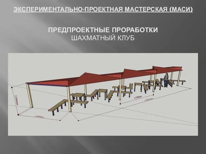 ЭКСПЕРИМЕНТАЛЬНО-ПРОЕКТНАЯ МАСТЕРСКАЯ (МАСИ) ПРЕДПРОЕКТНЫЕ ПРОРАБОТКИ ШАХМАТНЫЙ КЛУБ