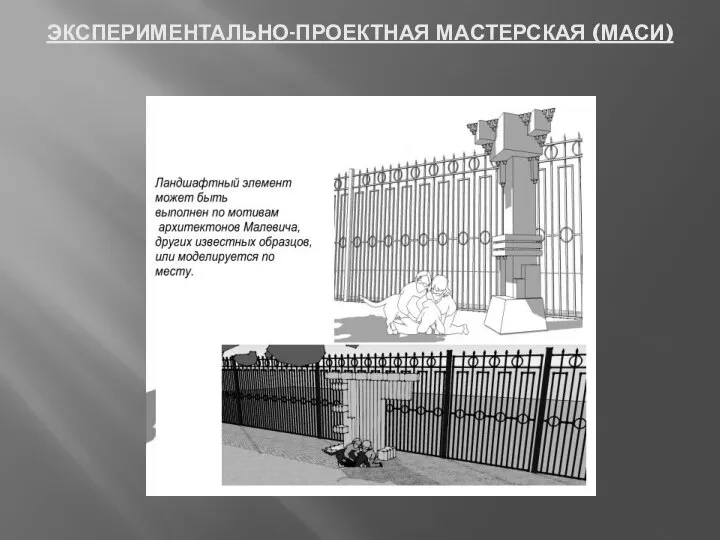 ЭКСПЕРИМЕНТАЛЬНО-ПРОЕКТНАЯ МАСТЕРСКАЯ (МАСИ)