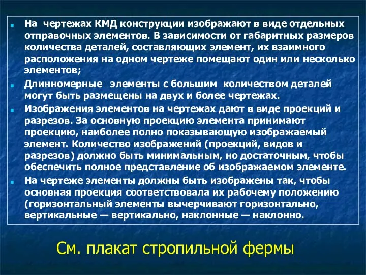 На чертежах КМД конструкции изображают в виде отдельных отправочных элементов. В