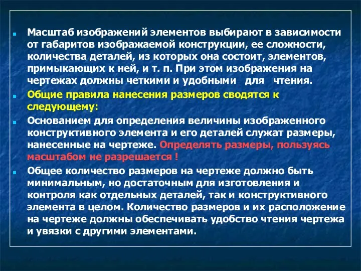 Масштаб изображений элементов выбирают в зависимости от габаритов изображаемой конструкции, ее