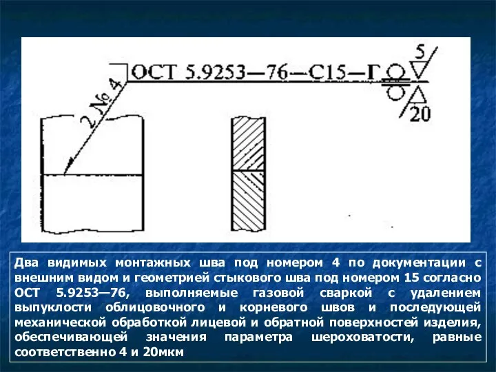 Пример обозначения сварного шва: Два видимых монтажных шва под номером 4