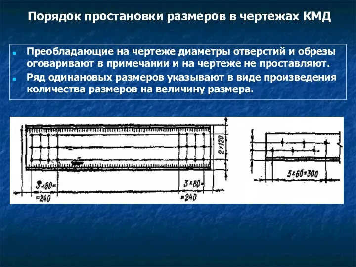 Преобладающие на чертеже диаметры отверстий и обрезы оговаривают в примечании и