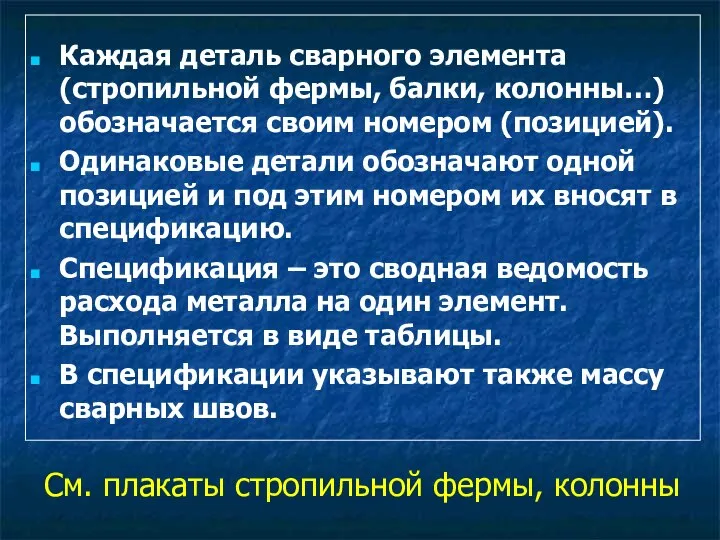 Каждая деталь сварного элемента (стропильной фермы, балки, колонны…) обозначается своим номером