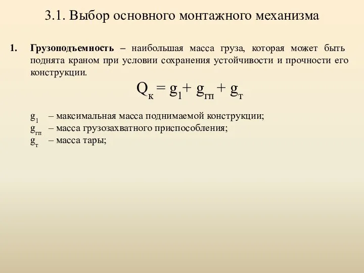 Грузоподъемность – наибольшая масса груза, которая может быть поднята краном при