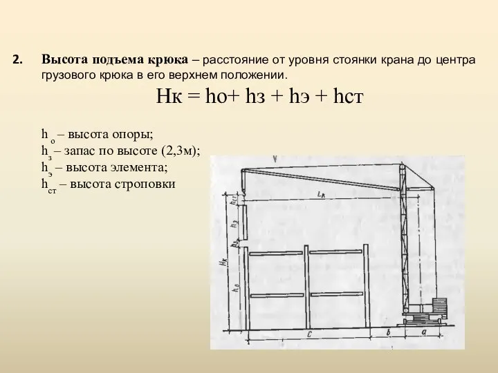 Высота подъема крюка – расстояние от уровня стоянки крана до центра