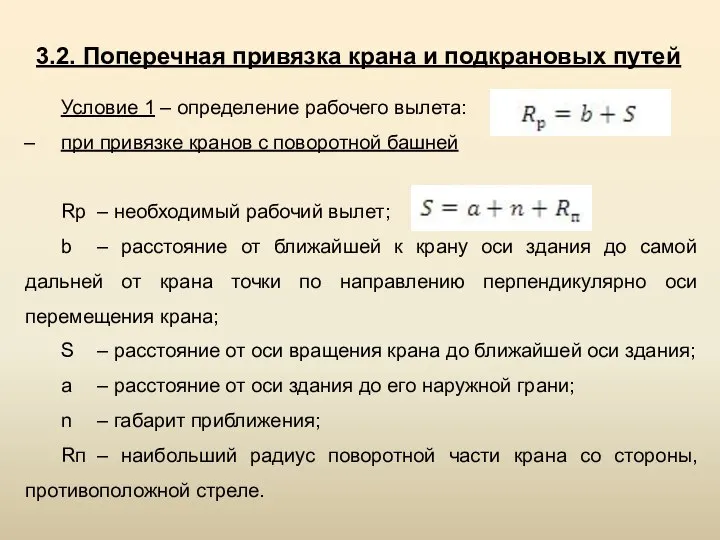 3.2. Поперечная привязка крана и под­крановых путей Условие 1 – определение