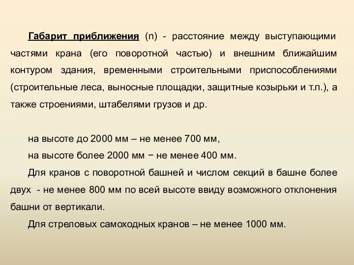 Габарит приближения (n) - расстояние между выступающими частями крана (его поворотной