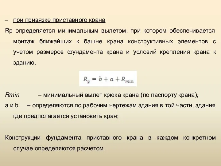 при привязке приставного крана Rр определяется минимальным вылетом, при котором обеспечивается