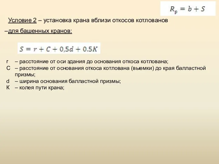 Условие 2 – установка крана вблизи откосов котлованов для башенных кранов: