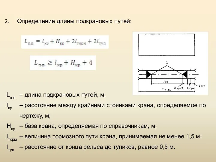 Опре­деление длины подкрановых путей: Lп.п. – длина подкрановых путей, м; lкр