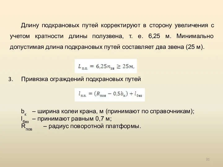 Длину подкрановых путей корректируют в сторону увеличения с учетом кратности длины