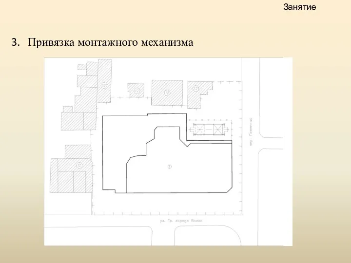 Привязка монтажного механизма Занятие