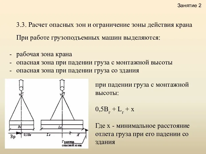 3.3. Расчет опасных зон и ограничение зоны действия крана Занятие 2