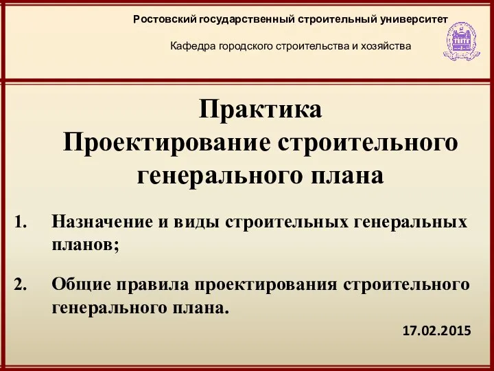 17.02.2015 Ростовский государственный строительный университет Кафедра городского строительства и хозяйства Практика