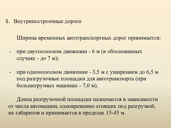 Внутрипостроечные дороги Ширина временных автотранспортных дорог принимается: при двухполосном движении -