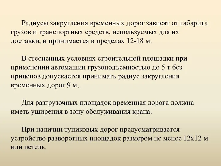 Радиусы закругления временных дорог зависят от габарита грузов и транспортных средств,