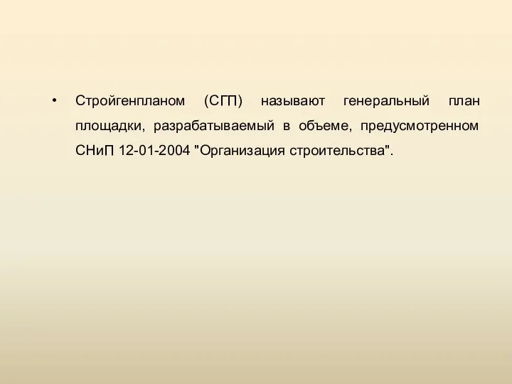 Стройгенпланом (СГП) называют генеральный план площадки, разрабатываемый в объеме, предусмотренном СНиП 12-01-2004 "Организация строительства".