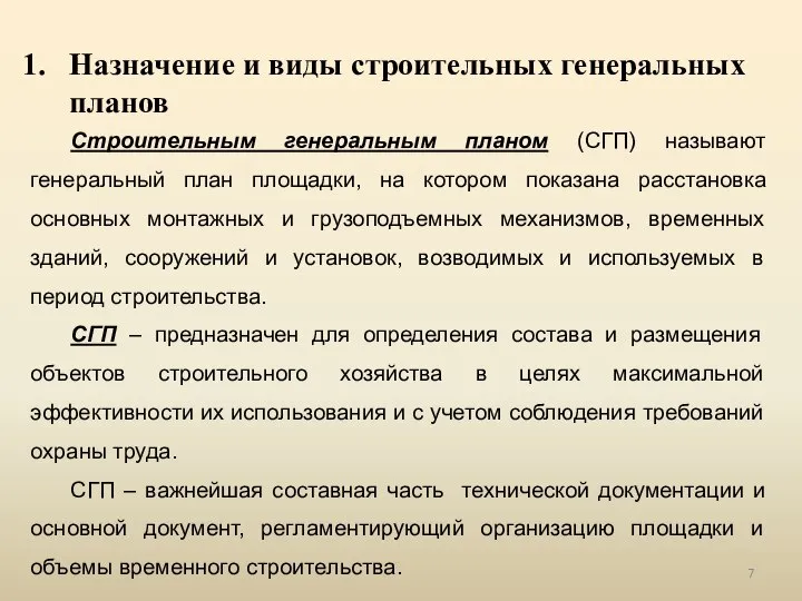 Назначение и виды строительных генеральных планов Строительным генеральным планом (СГП) называют