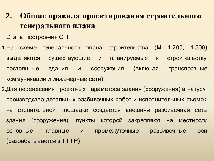 Общие правила проектирования строительного генерального плана Этапы построения СГП: На схеме