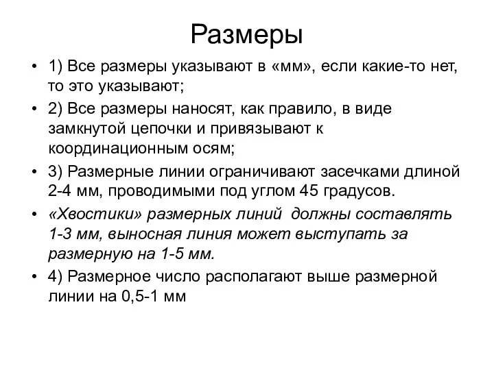 Размеры 1) Все размеры указывают в «мм», если какие-то нет, то