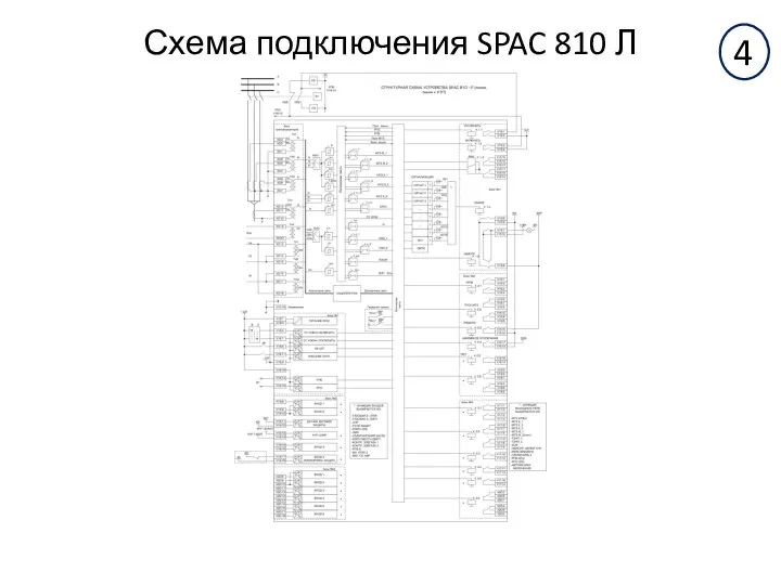 Схема подключения SPAC 810 Л 4