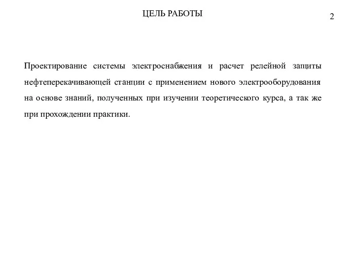 ЦЕЛЬ РАБОТЫ Проектирование системы электроснабжения и расчет релейной защиты нефтеперекачивающей станции