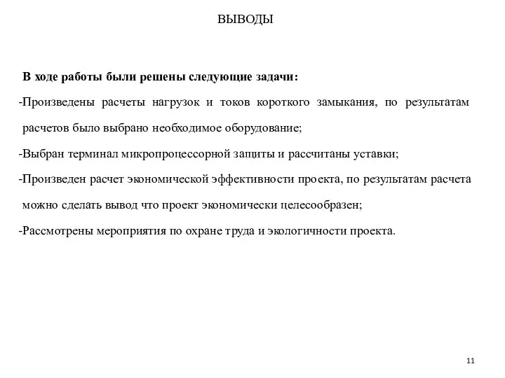 ВЫВОДЫ В ходе работы были решены следующие задачи: Произведены расчеты нагрузок