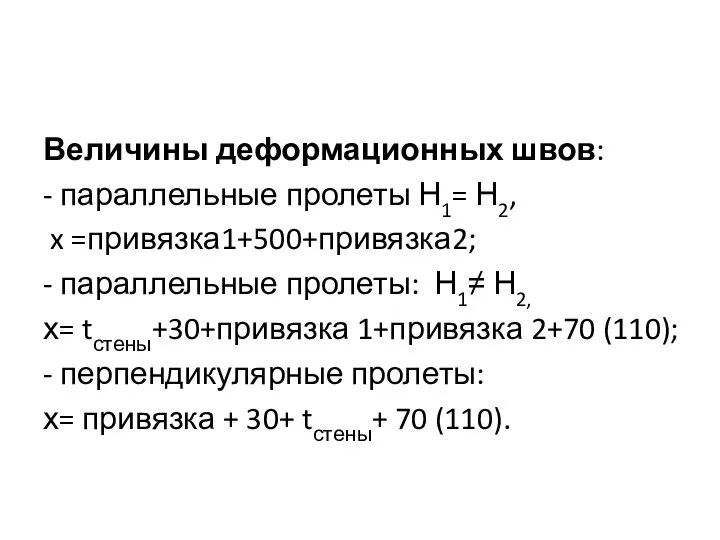 Величины деформационных швов: - параллельные пролеты Н1= Н2, x =привязка1+500+привязка2; -